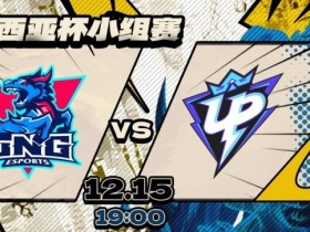 【QY球友会】🎮因UP未在官方预定开赛时间前进入就绪状态 UP被判1-2不敌LNG