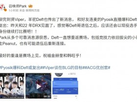 【QY球友会】爆料人:从多个可靠消息源获悉 Deft一直想重返赛场!