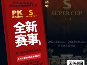 【EV扑克】重磅推荐|Super Cup济州站联手PKonline 正式开启线上专场选拔赛事