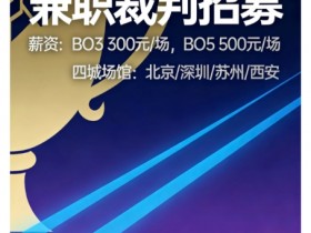 【QY球友会】LPL1月8号开赛?小红书招募2026赛季裁判兼职,时间1月8日起