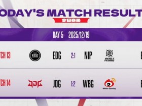 【QY球友会】德杯今日赛果:EDG 2-1 NIP,JDG 1-2 WBG!
