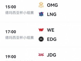 【QY球友会】A组EDG一骑绝尘!德杯B组闭环:lng<blg<omg<jdg<wbg<lng