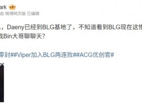 【QY球友会】爆料人:收到消息Daeny已经到BLG基地了 先去找Bin大哥聊聊天?