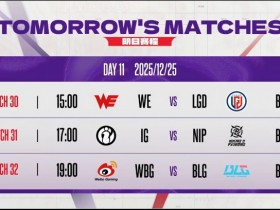 【QY球友会】圣诞大战变成“尊严”之战🤣BLG与WBG的明日赛果将决定谁是组内垫底