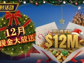【EV扑克】推荐赛事:25年12月现金大放送狂撒1,200万美金!