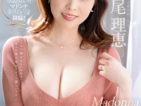 【QY球友会】松尾理恵(松尾理惠)作品JUQ-015发布!天然H罩杯的肉感身材!大奶宝的她电击专属Madonna!【EV扑克下载】