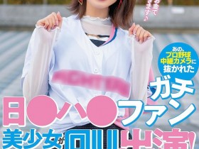 【QY球友会】優梨まいな(优梨舞奈)作品NNPJ-561发布!那位被镜头捕捉到看棒球的美女竟是AV女优【EV扑克下载】