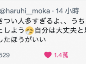 【QY球友会】最近男优那里臭⋯春陽モカ(春阳萌花)不喜欢!【EV扑克下载】