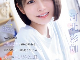 【QY球友会】河北彩伽作品SNOS-056发布!和暗黑翔平越过了那条线!短发的她回来啦!【EV扑克下载】