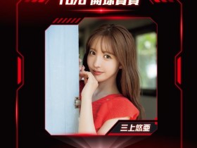 【QY球友会】三上悠亜要为味全龙开球之我思。【EV扑克下载】