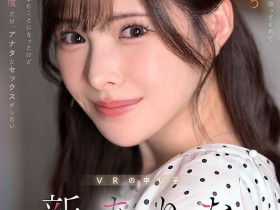 【QY球友会】新ありな(新有菜)作品MDVR-374发布!她有多强?两个小故事告诉你!【EV扑克下载】