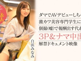 【QY球友会】白浜みなみ(白滨南)出道作品CAWD-554发布!破防一次还不够!卡娃依的她再破防先中出再乱交!【EV扑克下载】