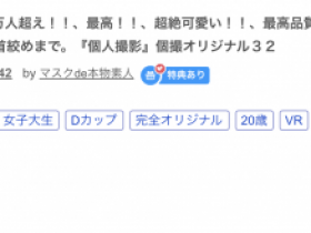 【QY球友会】解密!这位被FC2卖家捕获的口罩正妹竟是蚊香社的专属女优!【EV扑克下载】