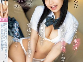 【QY球友会】花乃はるひ(花乃春日)作品CAWD-767发布!可爱女学生超猛烈进攻!约好只有一次却忍不住中出了!【EV扑克下载】