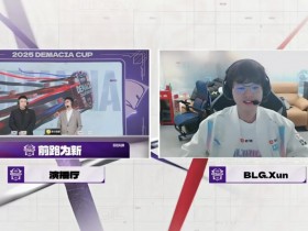 【QY球友会】Xun:团队还有很多进步空间,老队友他们都没变