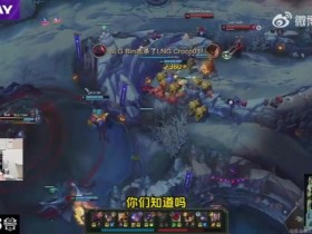 【QY球友会】Viper来后BLG打法变了!Letme:非常规矩 不得不承认还是有统治力