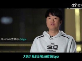 【QY球友会】LNG发布Edgar教练专题:Edgar教练会带着大家朝既定的目标走下去