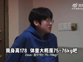 【QY球友会】HLE全员体重大公开!zeka:现在是90kg 之前在LPL的时候到过100kg