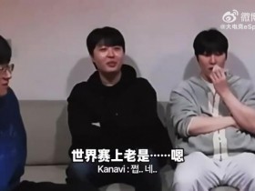 【QY球友会】Kanavi:我和Gumayusi不是首次见面 世界赛经常见 每次碰到他都…