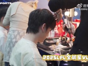 【QY球友会】TES发布LPL全明星VLOG:和桃仁一起感受LPL全明星的快乐氛围