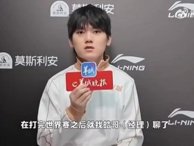 【QY球友会】JackeyLove:世界赛打完就找皓哥聊续约,决定先休息再回归