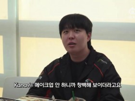 【QY球友会】注意形象这一块!Kanavi:还是给我化个妆吧,以前在LPL不化妆要被扣钱的!