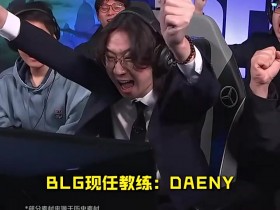 【QY球友会】赛事整活:当Daeny教练遇上Helper教练