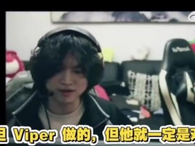 【QY球友会】焕峰:最强的ad有Ruler和Gumayusi!别uzi了,我没和uzi对过线!