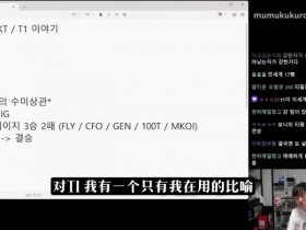 【QY球友会】LCK解说:S赛T1就像杀不死的异形,看上去能被处理,实则都被反杀