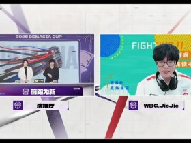 【QY球友会】WBG.jiejie:整体磨合刚开始,在凭肌肉记忆玩游戏