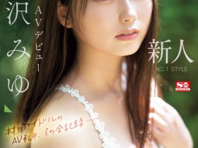 【QY球友会】逢沢みゆ(逢泽美优)出道作品SONE-004发布!8年偶像资历!艺能人华丽转身!背负AV界未来的她正式登场!【EV扑克下载】