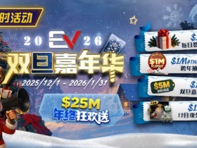 【EV扑克】维护完毕: 年终冲刺!圣诞礼盒任你领