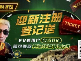 EV扑克提供哪些具体的赛事类型?EV扑克与GGPoker的关系是什么?