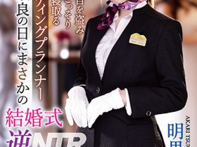 【QY球友会】明里つむぎ(明里䌷)作品IPZZ-052发布!婚礼企划结婚典礼逆NTR!大喜之日勾引新郎做爱【EV扑克下载】