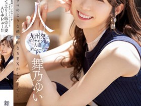 【QY球友会】舞乃ゆい(舞乃结衣)出道作品MEYD-858发布!比钻石还闪耀的「超高挑珠宝销售员」出道,模特等级的白嫩曲线超诱人!【EV扑克下载】