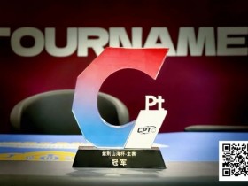 【EV扑克】从5个BB到河牌绝杀登顶,黑龙江选手杨京达逆转摘冠,首届CPT紫荆山海杯圆满收官!