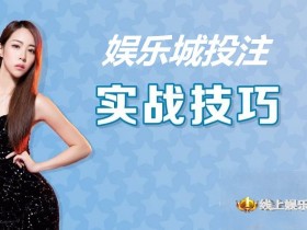 【QY球友会】大发娱乐城投注技巧实战 –玩家实测攻略与赢钱心法