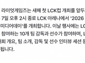 【QY球友会】LCK官方公布媒体日时间:1月7号下午一点✅