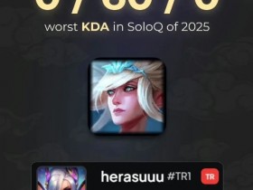 【QY球友会】外媒发布2025联盟之最:单场最差KDA 0-60;ping信号最多1056次