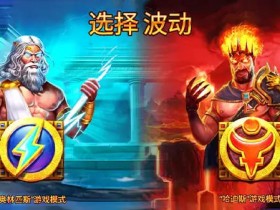 【QY球友会】宙斯vs哈迪斯 – 众神之战:大发娱乐平台推出的神话对抗新演绎