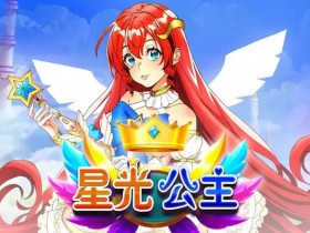 【QY球友会】星光公主:大发娱乐平台推出的星辰幻想老虎机新体验