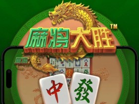 【QY球友会】大发娱乐平台《麻将大胜》老虎机游戏全面鉴赏