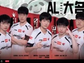 【QY球友会】AL公布新赛季大名单:Flandre/Tarzan/Shanks/Hope/Kael