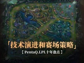 【QY球友会】《英雄联盟》战术演变:从“传统打法”到“创新策略”