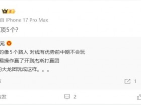 【QY球友会】管泽元:BLG玩的像5个路人 5打2的大龙团玩成这样;卧槽,顶5个?