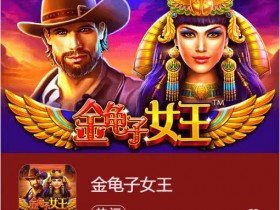 【QY球友会】大发娱乐震撼上线《金龟子女王》