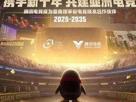 大发体育-腾讯电竞与亚洲奥林匹克理事会官宣,大发助力你的致富之路!