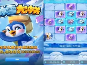 【QY球友会】大发娱乐《冰雪大冲关》——踏入冰雪赛道的高能闯关冒险