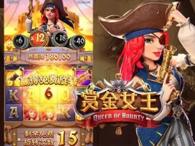 【QY球友会】赏金女王:大发娱乐平台重磅上线的奇幻赏金冒险之作