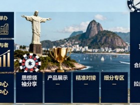 【QY球友会】2026 里约 SBC 峰会重磅登场 数千人共探巴西博彩新机遇